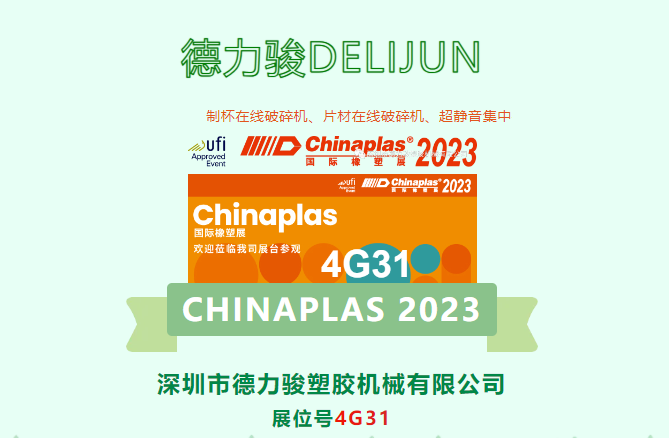 深圳市德力駿塑膠機(jī)械有限公司誠(chéng)邀您參加CHINAPLAS 2023，期待在4G31與您相見(jiàn)！